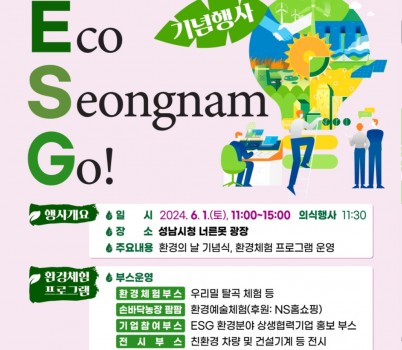 환경정책과-성남시 환경의 날 기념행사 안내 포스터.jpg width: 100%; height : 150px