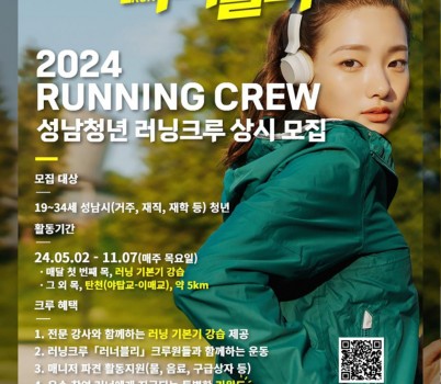 청년청소년과-성남시 ‘청년 함께 달리기 모임(러닝크루) 프로그램’ 참여 안내 포스터.jpg width: 100%; height : 150px