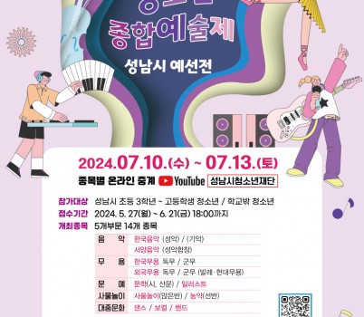 20240528 성남시청소년재단, 경기도청소년종합예술제 성남시 예선대회 참가 접수 시작.jpg width: 100%; height : 150px