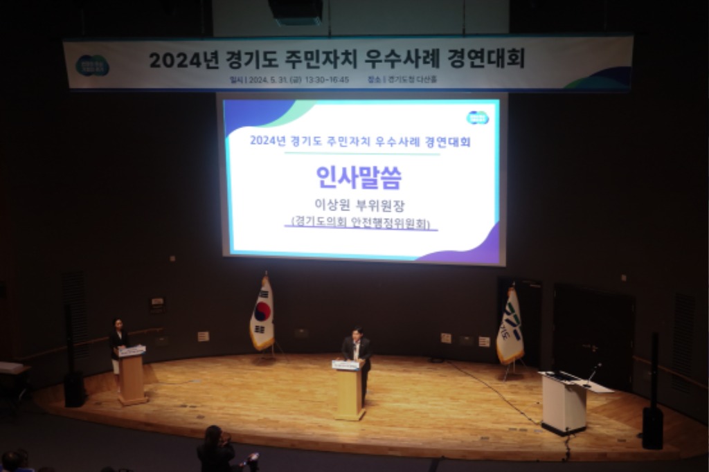 240531 이상원 의원, 경기도 주민자치 우수사례 경연대회 격려 (2).jpg