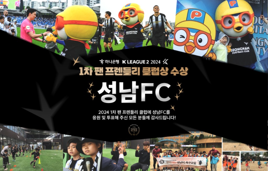 성남FC 팬 프랜들리 수상 이미지.jpg