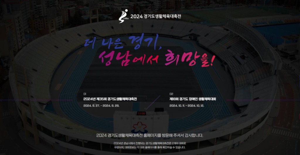 체육진흥과-2024 경기도생활체육대축전 홈페이지 첫화면.jpg