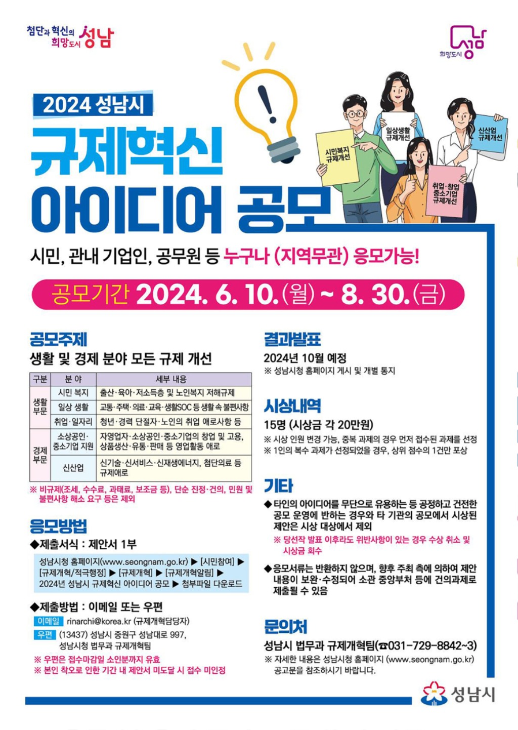 법무과-성남시, 규제혁신 아이디어 8월 30일까지 공모 안내 포스터.jpg