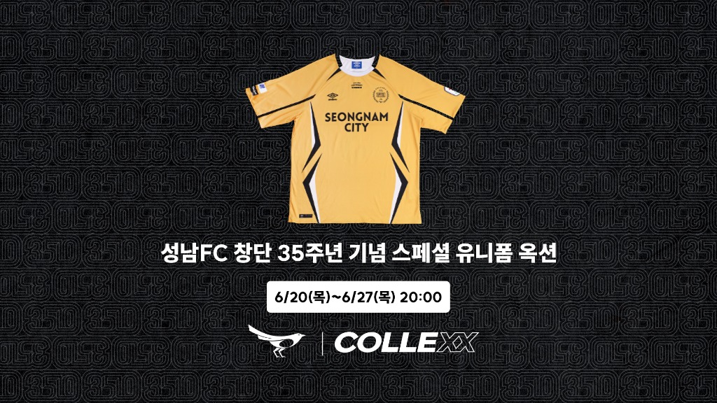 성남FC, 컬렉스(COLLEXX)와 ‘노란색’ 스페셜 유니폼 옥션 진행!.jpg