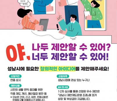 소통관-성남시, 시민 정책 제안제도 ‘야, 너두(DO)’ 홍보포스터 .jpg width: 100%; height : 150px