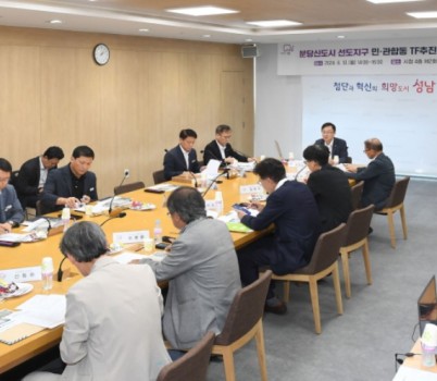 도시개발행정과_성남시가 10일 분당신도시 선도지구 민관합동 TF추진단 두번째 회의를 열고 있다..JPG width: 100%; height : 150px