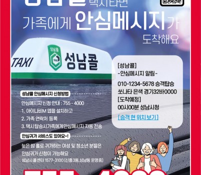 대중교통과-성남콜 안심메시지 알림 서비스 홍보 포스터 .jpg width: 100%; height : 150px