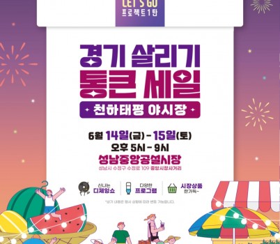 상권지원과-성남시 천하태평 야시장 홍보 포스터.jpg width: 100%; height : 150px