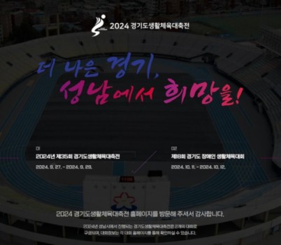 체육진흥과-2024 경기도생활체육대축전 홈페이지 첫화면.jpg width: 100%; height : 150px
