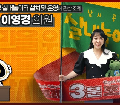 3분 조례 이영경 의원님 직사각.jpg width: 100%; height : 150px