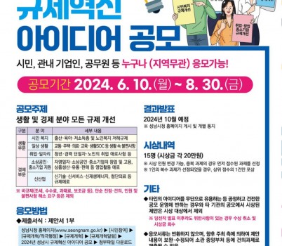 법무과-성남시, 규제혁신 아이디어 8월 30일까지 공모 안내 포스터.jpg width: 100%; height : 150px