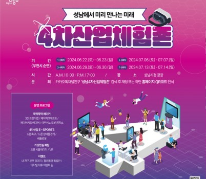 미래산업과-성남시 4차 산업 체험존 운영 안내 이미지.jpg width: 100%; height : 150px