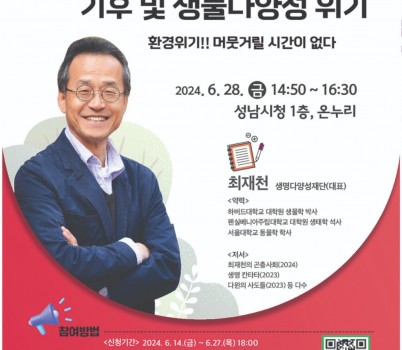 미래교육과-성남시 ‘생태적 전환–기후 및 생물다양성 위기’ 강연 안내 포스터.jpg width: 100%; height : 150px