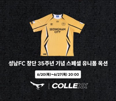 성남FC, 컬렉스(COLLEXX)와 ‘노란색’ 스페셜 유니폼 옥션 진행!.jpg width: 100%; height : 150px
