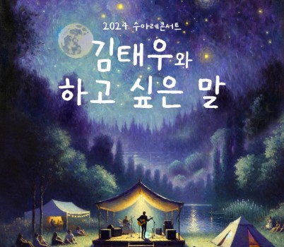 [성남문화재단] 2024 수아레 콘서트_김태우와 하고 싶은 말.jpg