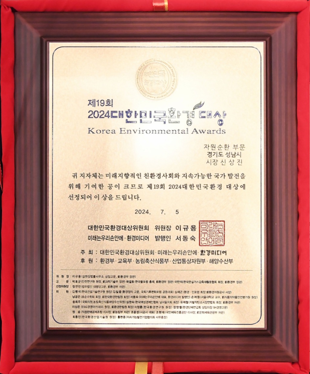 자원순환과-성남시는 5일 서울 상암동 중소기업디엔씨타워에서 열린 ‘제19회 대한민국 환경대상 시상식’에서 자원순환 부문 대상을 수상했다(상패).jpg