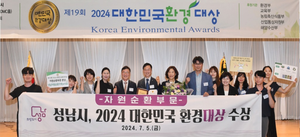 자원순환과-성남시는 5일 서울 상암동 중소기업디엔씨타워에서 열린 ‘제19회 대한민국 환경대상 시상식’에서 자원순환 부문 대상을 수상했다.jpg