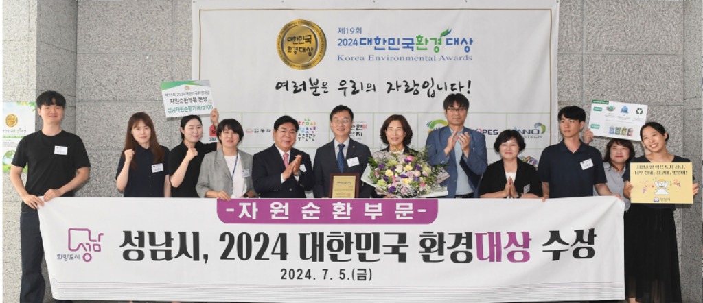 자원순환과-성남시는 5일 서울 상암동 중소기업디엔씨타워에서 열린 ‘제19회 대한민국 환경대상 시상식’에서 자원순환 부문 대상을 수상했다1.jpg
