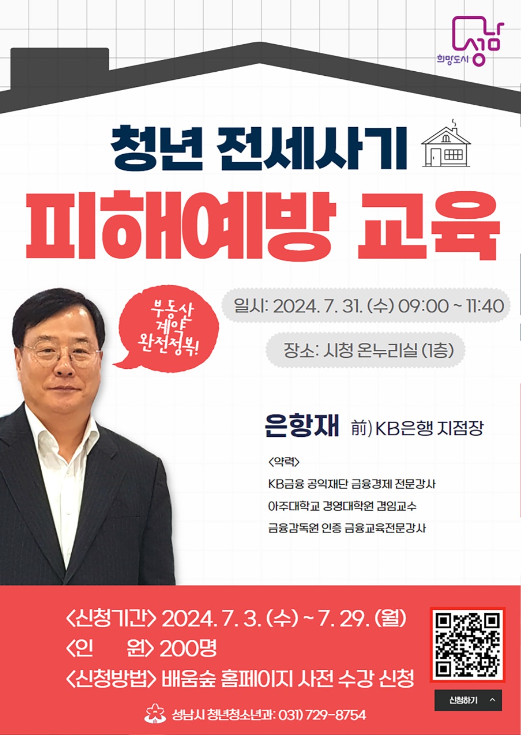 청년청소년과-성남시 _청년 전세사기 피해 예방 교육_ 안내 포스터.jpg