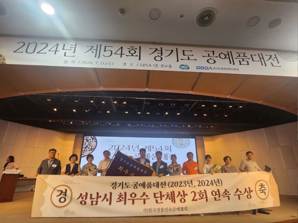 기업혁신과-성남시가 17일 경기도경제과학진흥원 광교홀에서 제 54회 경기도공예품대전 최우수 단체상을 수상하고 있다. .JPG