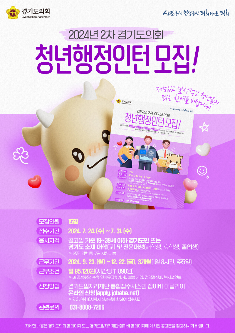 240724 경기도의회, 2024년도 2차 경기도의회 청년행정인턴 모집 보도자료.jpg