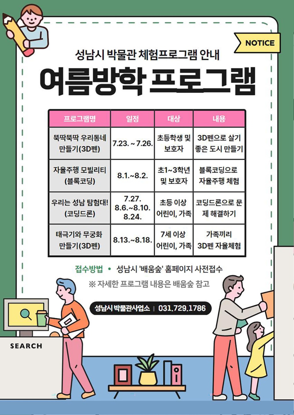 박물관사업소-성남시 박물관 체험동 여름 방학 프로그램 안내 리플릿.jpg