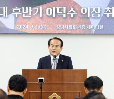 2024-07-01 성남시의회 제9대 후반기 이덕수 의장 취임 기자회견 사진.JPG width: 100%; height : 150px