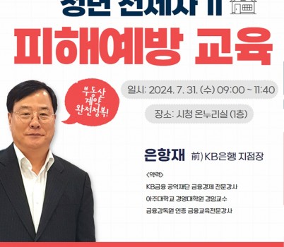 청년청소년과-성남시 _청년 전세사기 피해 예방 교육_ 안내 포스터.jpg width: 100%; height : 150px