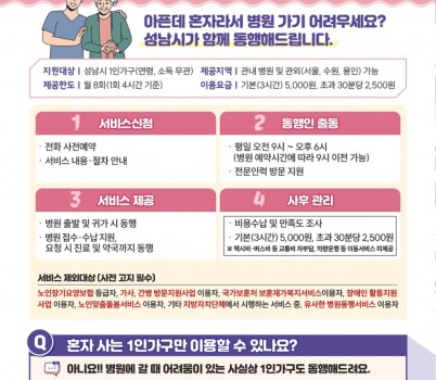 여성가족과-성남시 1인가구 병원 안심동행 사업 홍보포스터.jpg width: 100%; height : 150px