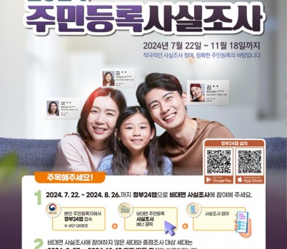 민원여권과-성남시 2024년 주민등록 사실조사 홍보포스터.jpg width: 100%; height : 150px