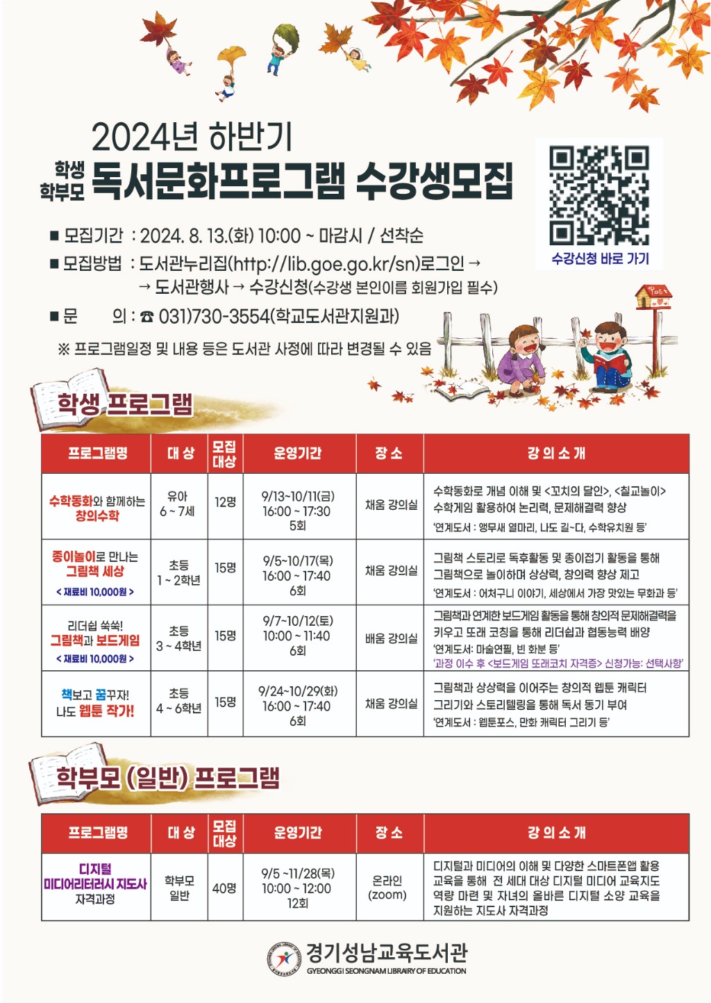 240812_경기성남교육도서관__'독서의_계절'_그림책과_함께하는_풍성한_가을맞이!(경기성남교육도서관)(안내문).jpg