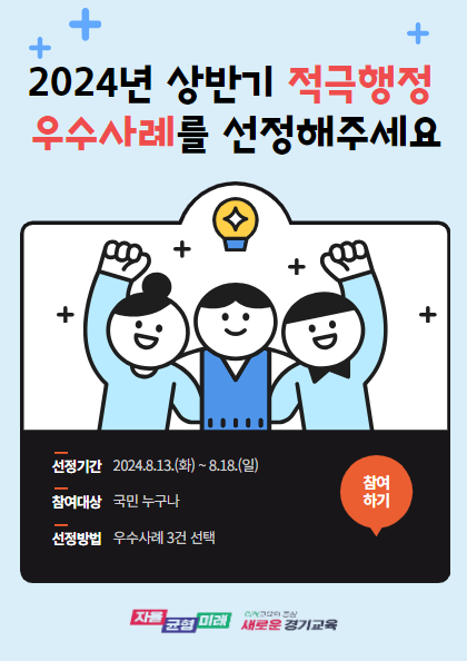 240814_경기도교육청__적극행정_우수사례_대국민_심사_진행(참고자료)_대국민심사_그림_안내자료.jpg