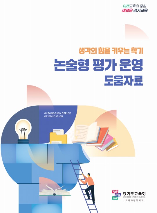 240816_경기도교육청__'생각의_힘을_키우는_학기'_운영_지원__학생평가_현장지원단_역량_강화_추진(참고자료2).jpg