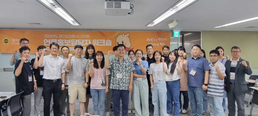 240830 경기도의회, 2024년 시군의회 언론홍보담당자 워크숍 개최.jpg