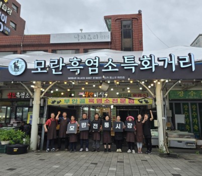 상권지원과-새롭게 단장한 모란흑염소특화거리 모습.jpg