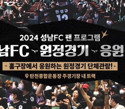 성남FC, 9월 홈 경기장에서 즐기는 원정경기!.jpg