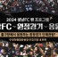 성남FC, 9월 홈 경기장에서 즐기는 원정경기!.jpg