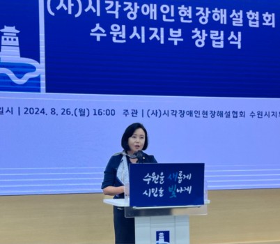 240828 정윤경 부의장, 시각 장애인 현장해설협회 수원시지부 창립식 참석 축하.jpg width: 100%; height : 150px