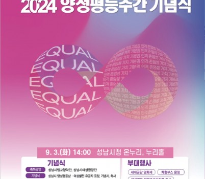 여성가족과-성남시, 9월 3일 양성평등주간 기념식 개최 안내 포스터.jpg width: 100%; height : 150px