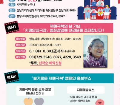 분보-분당구보건소 9월 2일 치매극복의 날 행사 안내 포스터.jpg width: 100%; height : 150px