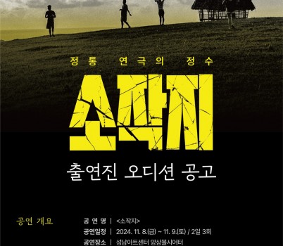 [성남문화재단] 연극 소작지_배우 공개모집.jpg width: 100%; height : 150px