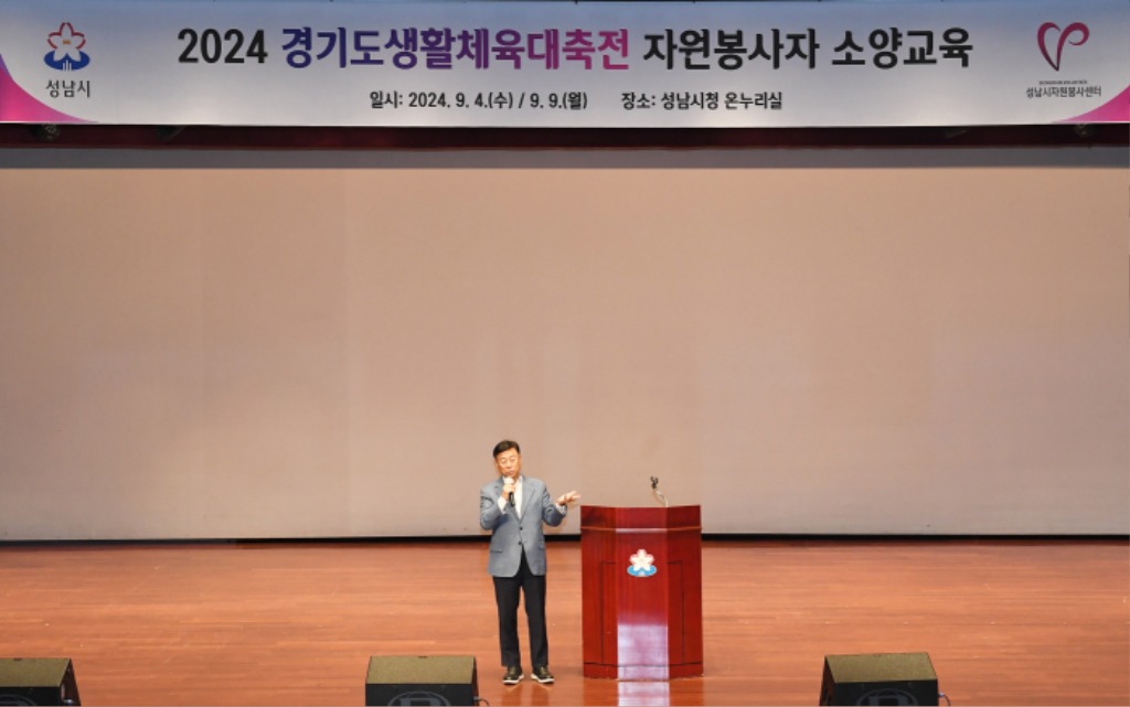 신상진 성남시장, 2024 경기도생활체육대축전 자원봉사자 소양교육 (2).jpg