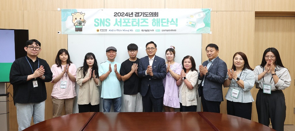 240909 경기도의회 ‘2024년 SNS 서포터즈 활동’ 성료...도민 참여 콘텐츠로 소통 성과 ‘극대화’.jpg