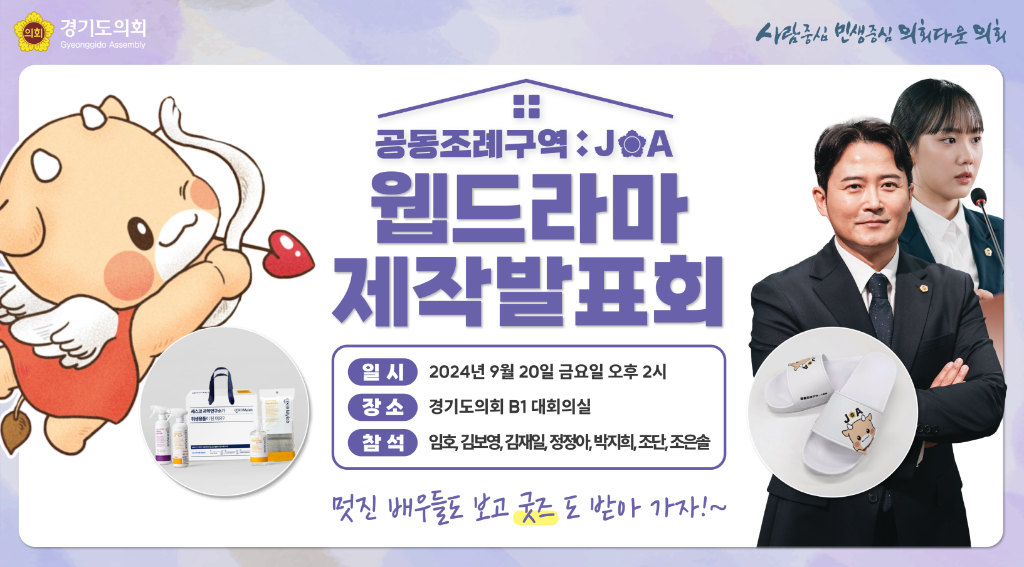 240911 경기도의회, 웹드라마 ‘공동조례구역 JOA’ 제작발표회 개최 예정 (1).png