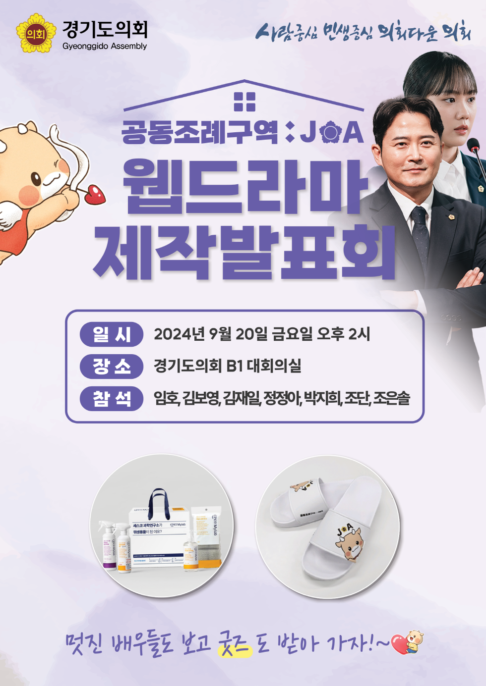 240911 경기도의회, 웹드라마 ‘공동조례구역 JOA’ 제작발표회 개최 예정 (2).png