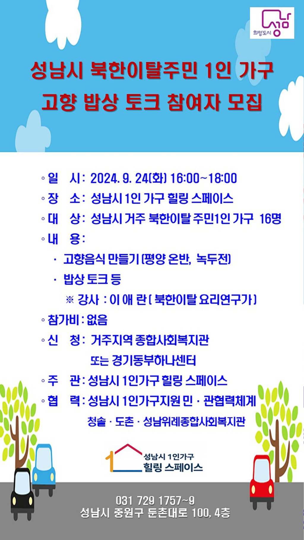 여성가족과-성남시 북한이탈주민 1인가구 고향밥상 토크 안내 이미지.jpg