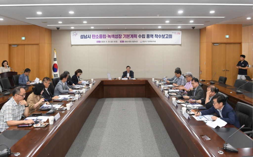 기후에너지과-성남시는 9월 20일 시청 3층 산성누리에서 이진찬 성남 부시장 등 25명이 참석한 가운데 ‘탄소중립‧녹색성장 기본계획 수립 용역 착수보고회’를 개최했다.jpg