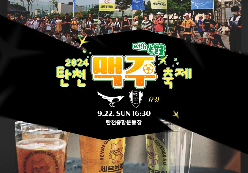 탄천에서 펼쳐지는 시원한 맥주 축제, 성남FC 9월 마지막 홈경기 _논알콜 맥주 축제_로 기대감 UP!.jpg