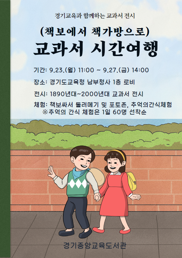 240923_경기중앙교육도서관__교육의_발자취를_살펴보는_교과서_전시회_개최(경기중앙교육도서관)(포스터).jpg