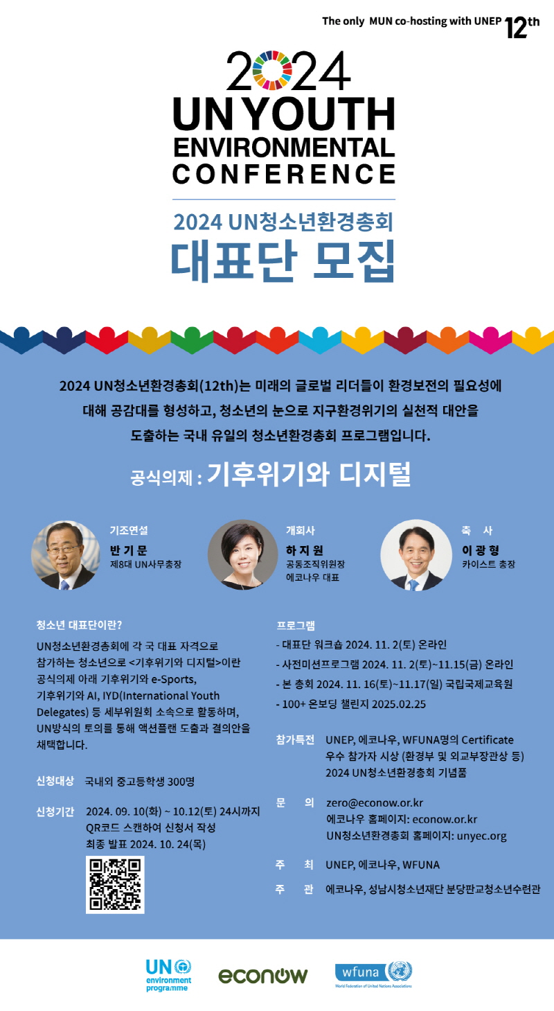 20240923 성남시청소년재단, UN청소년환경총회 청소년 대표단 모집, 글로벌 리더 기회 제공.jpg